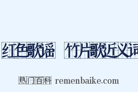 红色歌谣·竹片歌近义词是什么意思的图片